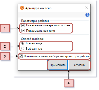 Окно выбора настроек при работе