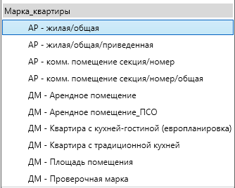 Семейство 'Марка_квартиры'