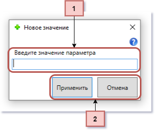 Окно добавления значения параметру