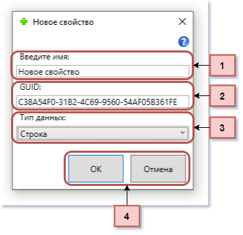 Окно добавления нового свойства