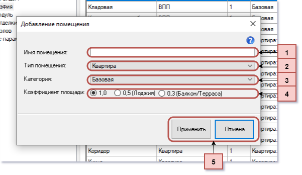 Окно добавления помещения или изменения параметров помещения