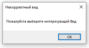 Сообщение о неправильно выбранном виде